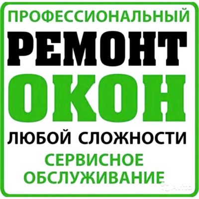 Ремонт пластиковых Окон, Витражи! реставрация окон и витражей