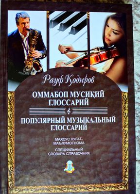 Музыкальный словарь-справочник