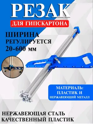 Резак для гипсокартона