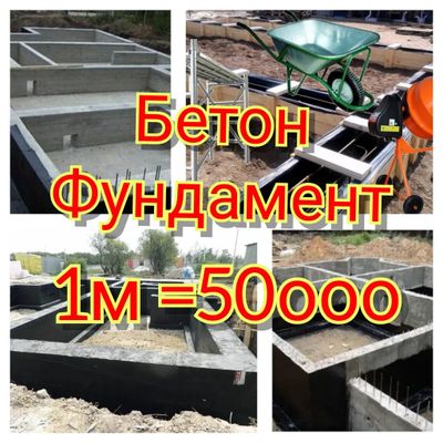 Фундамент бетон 50минг