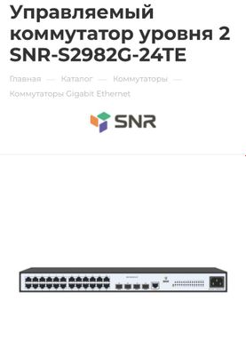 Управляемый коммутатор уровня 2 SNR-S2982G-24TE