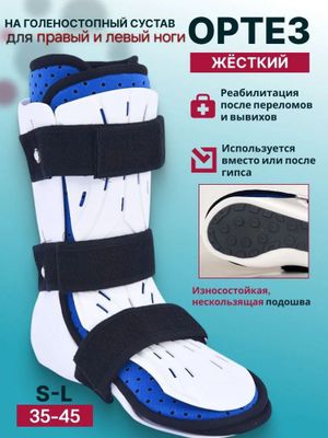 Ортез на голеностопный сустав фиксатор жёсткий бандаж 3 размера