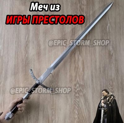 Меч из Игры престолов