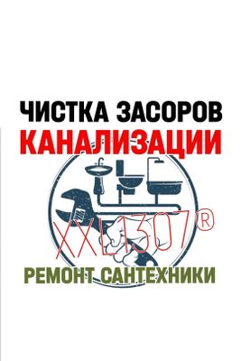 KANALIZATSIYA.Чистка канализации. Ремонт, замена сантехники, труб.