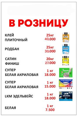 Плиточный клей , родбон, сатин.