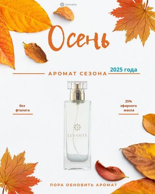 выбирай свой аромат с Levante