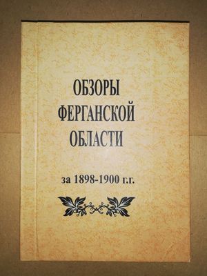 "Обзоры Ферганской области".