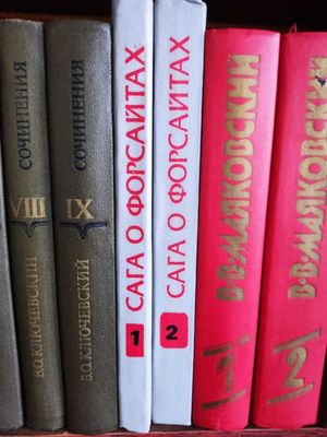 Книги (Сага о форсайтах и В.В.Маяковский)