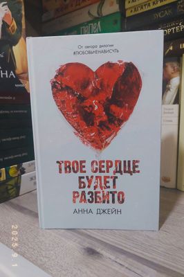 Твоё сердце будет разбито- Анна Джейн