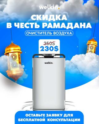 Очиститель воздуха Welkin увлажняет уничтожает вирусы АКЦИЯ!