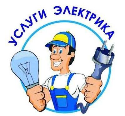 Все виды электрических работ
