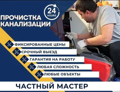 Сантехник, Работа круглочуточно, Усронение засора 24/7.