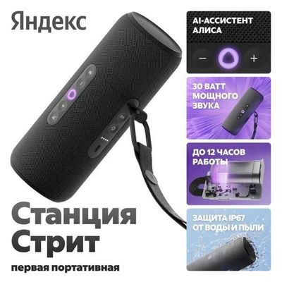 Яндекс Станция Алиса Стрит • Умная калонка