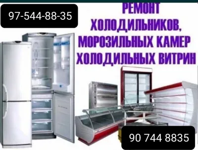 Ремонт битавой техника remont xaladilnik