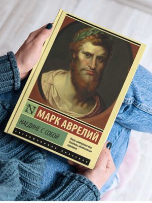 Аврелий Марк: Наедине с собой