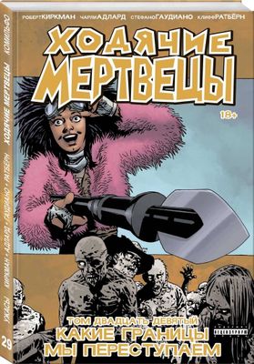 Ходячие Мертвецы, том 29. Комикс