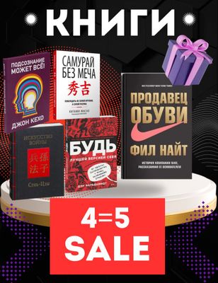 КНИГИ про САМОРОЗВИТИЕ в АКЦИИ 4=5,улучшение себя,психология,бизнес!