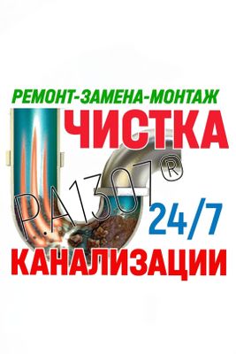 Сантехник: ЧИСТКА КАНАЛИЗАЦИИ. Ремонт, замена сантехники, труб. Вызов