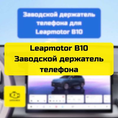 Заводской держатель телефона для Leapmotor B10 от «Autocheck.Shop»