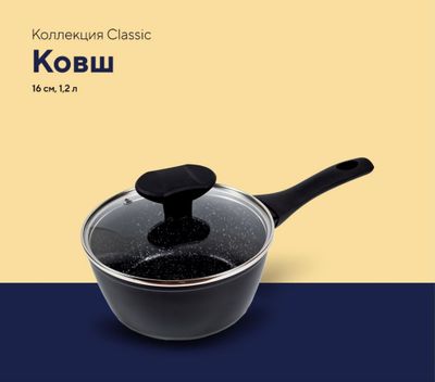 Ковш Classic&Modern