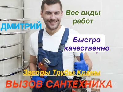 Сантехник, Услуги сантехника, Ремонт сантехники, чистка засора.