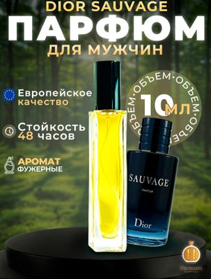 Мужские духи Dior Sauvage парфюм 10мл