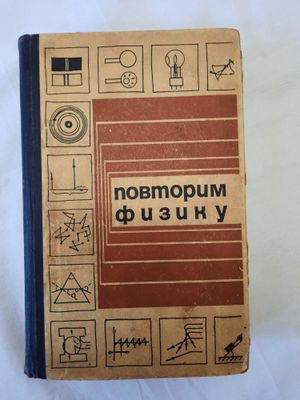 Учебник" Повторим физику. "