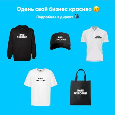 Футболки, Худи, Кепки, Финки, Шопперы с вашим логотипом