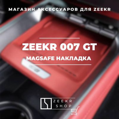 Оригинальная MagSafe накладка для ZEEKR 007 GT от «ZeekrShop»