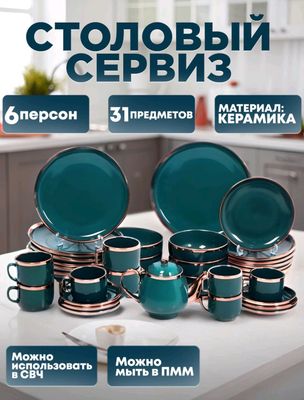 Набор посуды,6 персон, 32предметов!