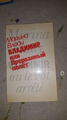 Марина Влади. Владимир,или Прерванный полет.