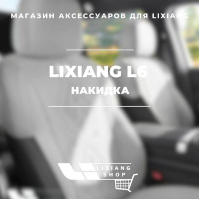 Накидка сиденье для Li 6 от «LixiangShop»