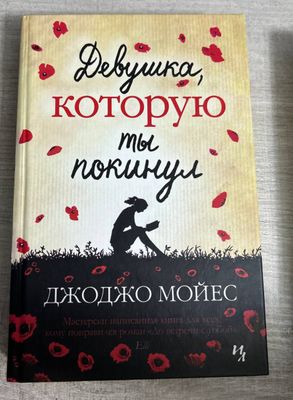 Книга " Девушка которую ты покинул "