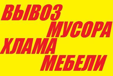 Вывоз строй мусора, старой мебели;шкаф,диван,дров;дверей,рам,дсп,хлама