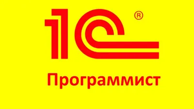 Обучение 1C программирование.