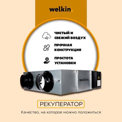 Рекуператор воздуха канальный Welkin / от 450 м3 до 2,000 м3/ Доставка