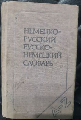 Немецко-русский и русско-немецкий словарь