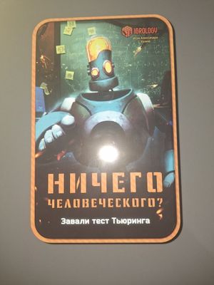 Настольная игра "Ничего человеческого?"