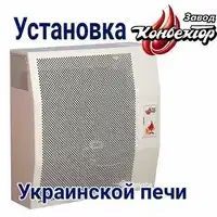 Установка украинских печь