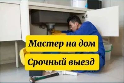 Santexnik. Zasor. Прочистка канализации. Сантехник Услуги сантехника!