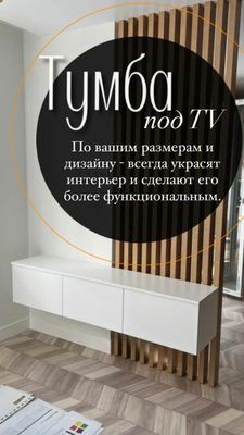 Мебель на заказ по вашим размерам и предпочтениям. Не дорого!