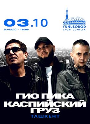 Билеты на концерт Гио Пика