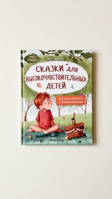 Л.Тарасевич «Сказки для высокочувствительных детей»