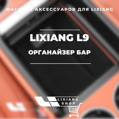 Органайзер бар для Li 9 от «LixiangShop»