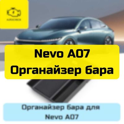 Органайзер бара для Nevo A07 от «Autocheck.Shop»