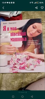 книга для начинающих швей