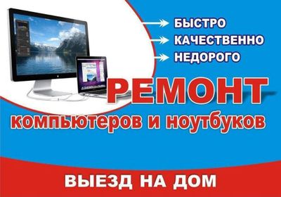 Ремонт компьютеров