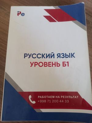 учебник русского языка уровень б1, математика, английский
