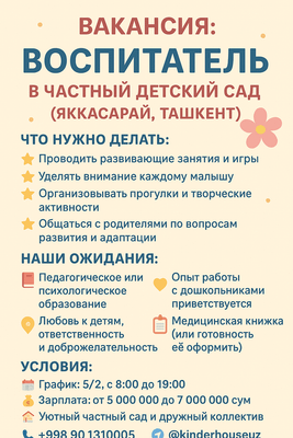 Воспитатель в частны