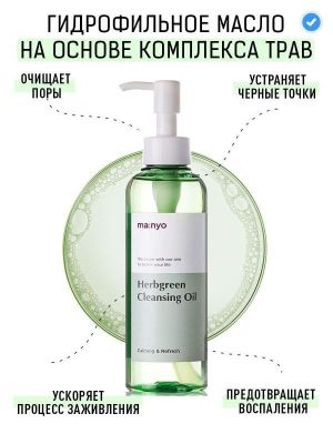 Гидрофильное масло Manyo Herb Green Cleansing Oil 200 мл